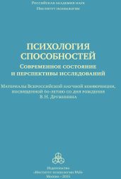 Психология способностей. Современное состояние и перспективы исследований. Материалы Всероссийской научной конференции, посвященной 60-летию со дня рождения В. Н. Дружинина, ИП РАН, 25-26 сентября 2015 г.