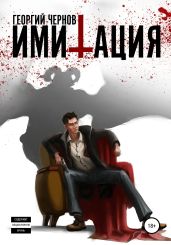 Имитация
