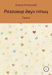 Разговор двух птиц