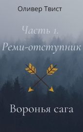 Реми-отступник
