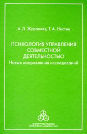 Психология управления совместной деятельностью. Новые направления исследований