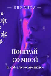 Поиграй со мной