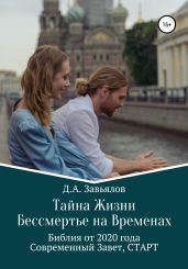 Тайна Жизни – Бессмертье на Временах. Библия от 2020 года – Современный Завет, СТАРТ