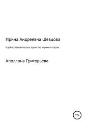 Идейно-тематическое единство лирики и прозы Аполлона Григорьева