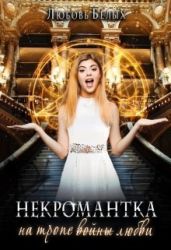 Некромантка на тропе любви