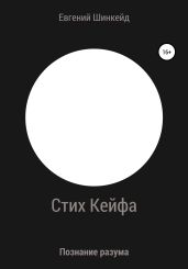 Стих Кейфа. Познание разума