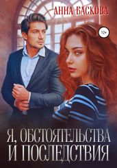 Я, обстоятельства и последствия