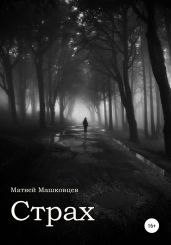 Страх