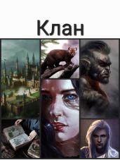 Клан