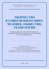 Творчество в современном мире: человек, общество, технологии. Материалы Всероссийской научной конференции, посвященной 100-летию со дня рождения Я. А. Пономарева (26–27 сентября 2020 года)