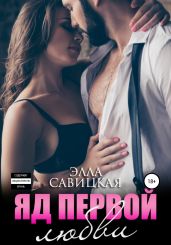 Яд первой любви