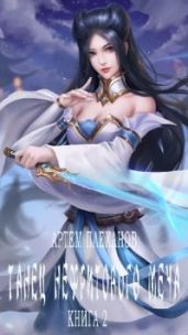 Танец нефритового меча. Книга 2