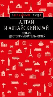 Алтай и Алтайский край. Топ-25