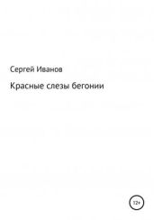 Красные слезы бегонии