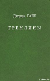 Гремлины