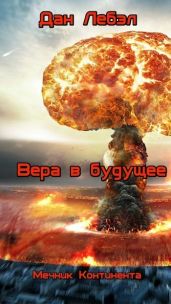 Вера в будущее