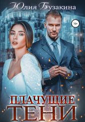 Плачущие тени