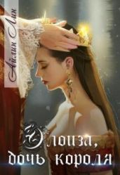 Элоиза, дочь короля