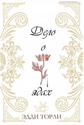 Дело о ядах