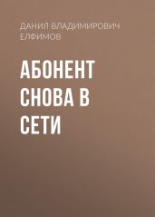 Абонент снова в сети