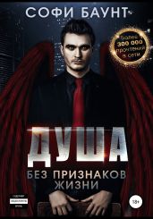 Душа без признаков жизни