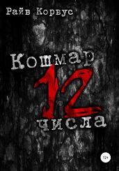 Кошмар двенадцатого числа