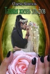 Тайная жизнь эльфов