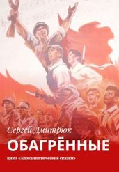 Обагрённые