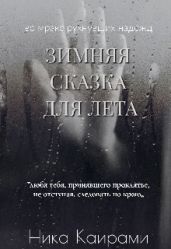 Зимняя сказка для Лета