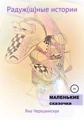 Радуж(ш)ные истории