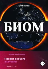 БИОМ