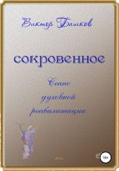 Cокровенное