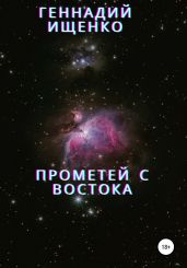 Прометей с востока