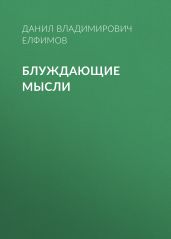Блуждающие мысли