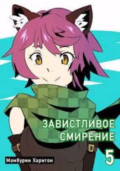 Книга пятая. Завистливое смирение