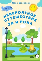 Невероятное путешествие Эн и Рона