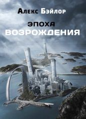 Эпоха Возрождения