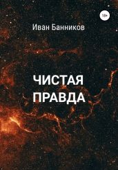 Чистая правда