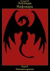 Повелитель драконов