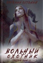 Вольный охотник