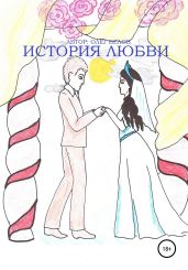 История Любви