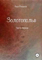 Золотополье. Часть первая