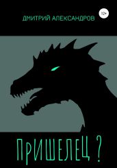 Пришелец?