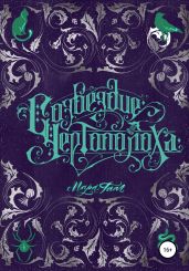 Созвездие чертополоха