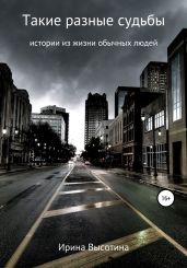 Такие разные судьбы