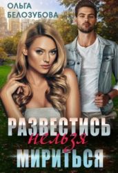 Развестись нельзя мириться