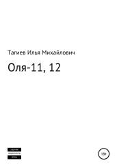 Оля-11, 12