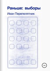 Раньше: Выборы