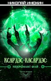 Некромант Фай. Часть 2