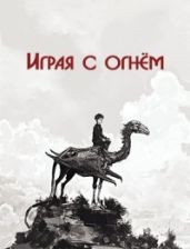 Играя с огнём